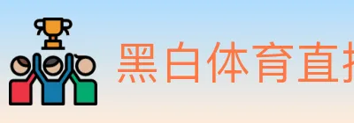 黑白体育直播 logo